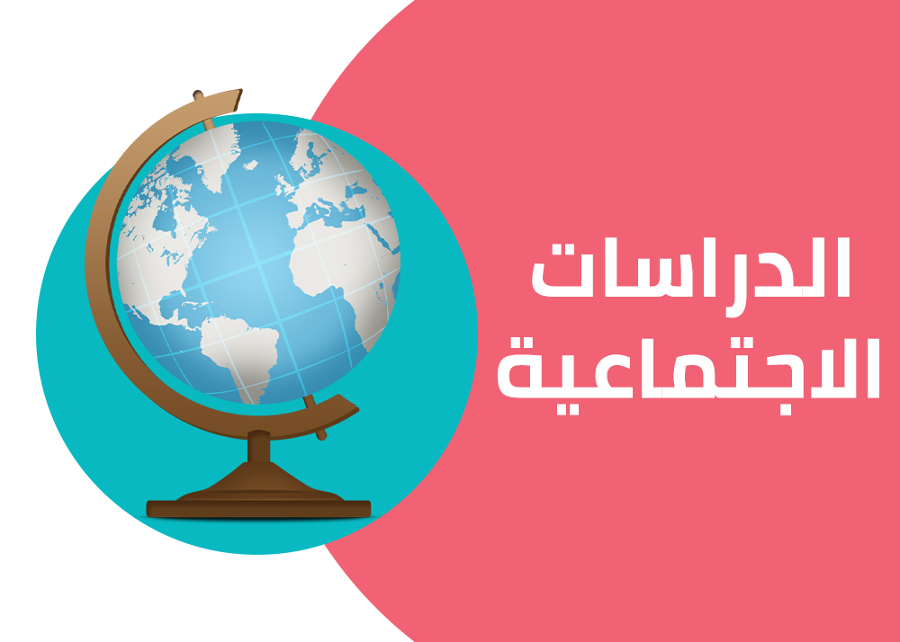 الدراسات الاجتماعية | الصف الثالث الاعدادي- الترم الاول 2025 مع أستاذ عمر المرشدي